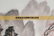 染发剂染头需要打湿头发吗