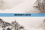 如何清洗被子上的汗渍