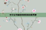 中介公司能否收取贷款服务费