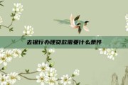去银行办理贷款需要什么条件