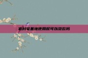 农村宅基地使用权可以贷款吗