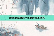 泡泡染发剂为什么要两天不洗头