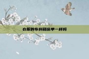 衣服的布料和床单一样吗
