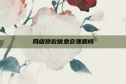 网络贷款信息会泄露吗