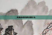 买房办贷款都注意什么
