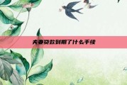 夫妻贷款到期了什么手续