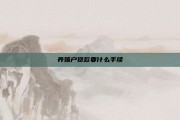 养殖户贷款要什么手续