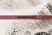 贷款年利率表2026