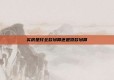 买房是付全款划算还是贷款划算