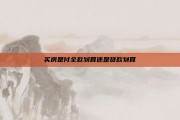 买房是付全款划算还是贷款划算