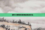 银行分期贷款利息越还越少么