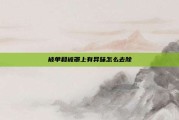 被单和被罩上有异味怎么去除