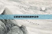 公积金可以贷款利率多少