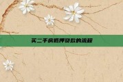 买二手房抵押贷款的流程