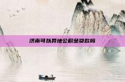 济南可以异地公积金贷款吗