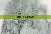 贷款一年按多少天算