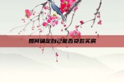 如何确定自己能否贷款买房