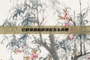 公积金提前还贷款怎么办理