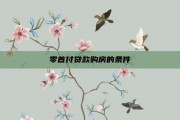 零首付贷款购房的条件