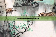 商铺一般可以贷款多少年
