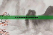 公积金贷款需要打结清证明嘛