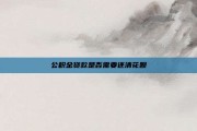 公积金贷款是否需要还清花呗