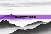 贷款期限10年有哪些