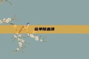 床单除血渍