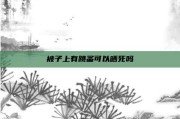 被子上有跳蚤可以晒死吗