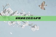 染发褪色之后怎么护理