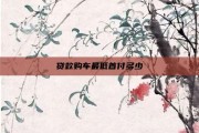 贷款购车最低首付多少