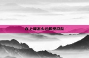 在上海怎么公积金贷款