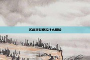 买房贷款要买什么保险