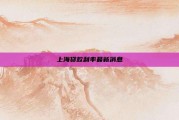 上海贷款利率最新消息