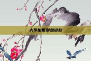 大学生低利息贷款