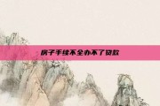 房子手续不全办不了贷款