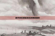 助学贷款提前还款还要利息吗