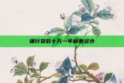 银行贷款十万一年利息多少