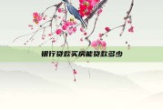 银行贷款买房能贷款多少