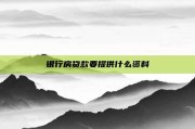 银行房贷款要提供什么资料