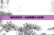 助学贷款有一次逾期要什么影响