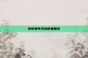贷款利率浮动还是固定