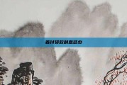 首付贷款利息多少