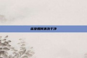 床垫如何清洗干净