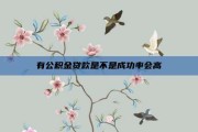 有公积金贷款是不是成功率会高