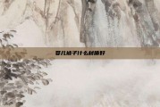 婴儿被子什么材质好