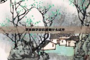 学生助学贷款需要什么证件
