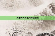 夫妻两人可以同时贷款吗
