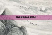 百度贷款利率是多少