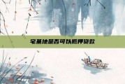 宅基地是否可以抵押贷款